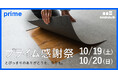 【Amazonプライム感謝祭】接着剤不要、簡単DIY!「置くだけフロアタイル」が今だけ15%OFF!