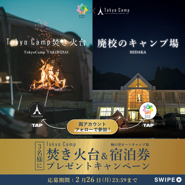 TokyoCamp焚き火台とキャンプ場宿泊券がセットで当たるプレゼントキャンペーンを開催！