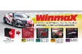 ハイパフォーマンスブレーキパーツブランド WinmaXブレーキパッドの新商品シリーズを発表