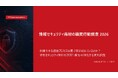 調査レポート「情報セキュリティ商材の購買行動調査2026」を公開