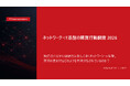 調査レポート「ネットワーク・IT基盤の購買行動調査2026」を公開