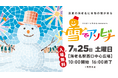 "真夏の海老名に本物の雪が来る"「ららぽーと海老名 presents 雪でアソビナ」7月25日（土）開催