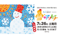 【ららぽーと海老名 presents 雪でアソビナ 】いよいよ今週末開催!