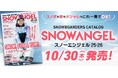 国内唯一のスノーガールマガジン「SNOW ANGEL」と国内最大級のスキー場情報サイト「SURF&SNOW」が連携！日本最大級の“スノーガール・プラットフォーム”が誕生