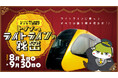 ライトラインにまつわる『謎』を解いてみよう！！