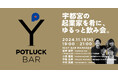 POT LUCK BAR 『宇都宮の起業家を肴に,ゆるっと飲み会。』
