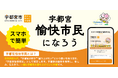 【宇都宮市】宇都宮をもっと愉快に、もっと身近に。「愉快市民事業」がパワーアップ！
