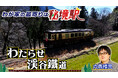【ＢＳ日テレ】「わが家の最寄りは秘境駅」　全国各地の秘境駅に暮らす人々を大捜索！　六角精児が見届け人！　渡良瀬川沿いを走る わたらせ渓谷鐵道