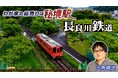 【ＢＳ日テレ】「わが家の最寄りは秘境駅」全国各地の秘境駅に暮らす人々を大捜索！　六角精児が見届け人！　岐阜県・長良川に沿って走る長良川鉄道