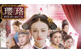 【ＢＳ日テレ】「瓔珞＜エイラク＞～紫禁城に燃ゆる逆襲の王妃～」　2018年中国No.1大ヒット！8月12日（水）ひる12時 放送スタート！！