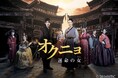 【ＢＳ日テレ】逆境に立ち向かい愛と人生を取り戻す女性を描いたイ・ビョンフン監督作品、韓国時代劇「オクニョ 運命の女（ひと）」9月7日（月）スタート！