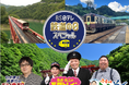 【ＢＳ日テレ】＜鉄道の日スペシャル＞「わが家の最寄りは秘境駅」×「妄想トレイン」×「ふらっと立ち食いそば」豪華プレゼントキャンペーンも実施！10月14日(水)よる8時