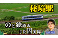 【ＢＳ日テレ】全国各地の秘境駅に暮らす人々を大捜索！　六角精児が見届け人！「わが家の最寄りは秘境駅」のと鉄道＆JR因美線　2時間SP