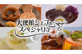 【ＢＳ日テレ】ドイツ大使館から教わる“ビールとソーセージだけじゃない”ドイツ料理の世界へ「大使館シェフのスペシャリテ」9月26日（土）よる10時30分放送