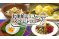 【ＢＳ日テレ】スリランカ大使館で“スリランカの朝ごはん”魅惑のスパイスカレー「大使館シェフのスペシャリテ」10月3日（土）よる10時30分放送