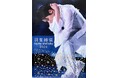 【ＢＳ日テレ】羽生結弦の豪華写真集８月１日（木）から「ＢＳ日テレＳＨＯＰ」で限定特典付き先行予約がスタート！