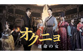 【BS日テレ】イ・ビョンフン監督全作品一挙放送いよいよラスト!9月11日(水)夕方5時~ 第8弾 韓国時代劇「オクニョ 運命の女(ひと)」を放送開始!