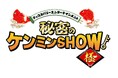 【BS日テレ】大好評にお応えし、人気番組「秘密のケンミンSHOW極」を再び放送!今回は「秋田県」&「佐賀県」を紹介します!