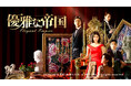 【BS日テレ】韓国でも話題となった超絶復讐劇がBS日テレ初放送!韓国ドラマ「優雅な帝国」12月18日(水)ごご3時スタート!!