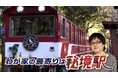 【BS日テレ】12/26(木)放送「わが家の最寄りは秘境駅」 六角精児「秘境駅に降りることは中々ないですね…」