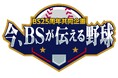 【BS日テレ】BS25周年共同企画 今、BSが伝える野球「昭和・平成・令和の巨人ベストナイン~最強選手の最強伝説~」放送決定!