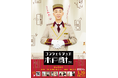 ひょうろく初主演ドラマ「コンシェルジュの水戸倉さん」スピンオフショートドラマが3月5日(木)18時より3夜連続配信!