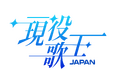 【BS日テレ】⽇韓国交正常化60周年を記念し開催される男性ボーカリストオーディション番組「現役歌王 JAPAN」にBS⽇テレが参加決定!