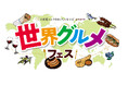 「大使館シェフのおいしいレシピ」presents 世界グルメフェス 開催決定!2025年6月7日(土) 8日(日)隅田公園で、世界の“おいしい”が見つかる