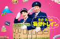 【BS日テレ】中川家・礼二 昭和ならではの鉄道番組に興味津々&復活希望「今もやったらええのに」