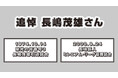 【BS日テレ】追悼 長嶋茂雄さん 6/7(土)6/8(日)2夜連続放送