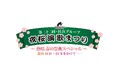 【BS日テレ】3年ぶり待望の復活!豪華7組が集結「第二十二回・長良グループ 夜桜演歌まつり」7月3日(木)20時放送