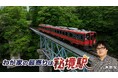 【BS日テレ】六角精児×秘境駅 「わが家の最寄りは秘境駅」第2弾放送決定! 六角「正直、ちょっと羨ましいなと…」