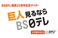 【BS日テレ】9/9(火)の巨人vs広島戦は「BS日テレ開局25周年記念ナイター」 ファーストピッチに「深層NEWS」右松キャスターが登場!