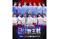 9月14日(日)放送スタート!日韓国交正常化60周年記念特別番組『2025日韓歌王戦』