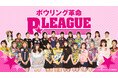 【BS日テレ】ボウリング革命P★LEAGUE水曜へ引越し&記念グッズ発売!