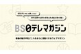 【BS日テレ】「BS日テレマガジン」始まります!