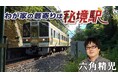 【BS日テレ】六角精児×秘境駅 「わが家の最寄りは秘境駅」レギュラー放送決定!