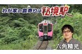 【ＢＳ日テレ】六角精児がナビゲート！「わが家の最寄りは秘境駅」阿武隈急行へ