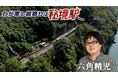 【ＢＳ日テレ】“秘境駅の宝庫”飯田線の無人駅で大捜索！「わが家の最寄りは秘境駅」六角精児が見届け人！