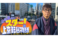 【ＢＳ日テレ】立川志らくと巡る スター！上京転居物語 12月24日（水）よる9時放送 　内藤剛志、柴田理恵が明かす、知られざる上京ストーリー