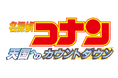 【ＢＳ日テレ】12/27(土)～29(月)『劇場版 名探偵コナン』3作品を3夜連続、完全ノーカットで放送！