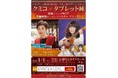 「クミコ×タブレット純　昭和ジュークBOX～昭和歌謡とシャンソンの夕べ デラックス～」4月4日（土）開催「現役歌王JAPAN」の“実力派” Masaya、 Juni、Shinが特別ゲストに決定！