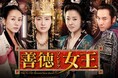【ＢＳ日テレ】韓国時代劇「善徳女王」３月５日（木）１７時５９分　放送スタート！！