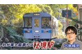 【ＢＳ日テレ】六角精児が見届け人！「わが家の最寄りは秘境駅」　四国・JR土讃線＆東北・いわて銀河鉄道2時間SP