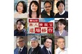 【豪華追加キャスト解禁】主演・内藤剛志　劇場版『旅人検視官 道場修作』実力派俳優たちが紡ぐ、出会いと謎――人の想いが交差する、“大人の旅サスペンス”が動き出す