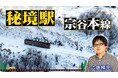 【ＢＳ日テレ】六角精児が見届け人！「わが家の最寄りは秘境駅」　北海道２時間SP！雪の宗谷本線