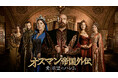 【ＢＳ日テレ】世界8億人が熱狂した“トルコ版 大奥”！超中毒作『オスマン帝国外伝～愛と欲望のハレム～』TVerにて無料配信中！