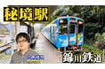 【ＢＳ日テレ】六角精児が見届け人！ 「わが家の最寄りは秘境駅」～山口・錦川鉄道～　全国各地の秘境駅に暮らす人々を大捜索！