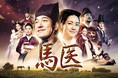【ＢＳ日テレ】時代劇の巨匠 イ・ビョンフン監督作品！韓国時代劇 「馬医」5月21日（木）スタート！