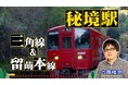【ＢＳ日テレ】六角精児が見届け人！「わが家の最寄りは秘境駅」　九州・三角線＆北海道・留萌本線2時間SP　全国各地の秘境駅に暮らす人々を大捜索！